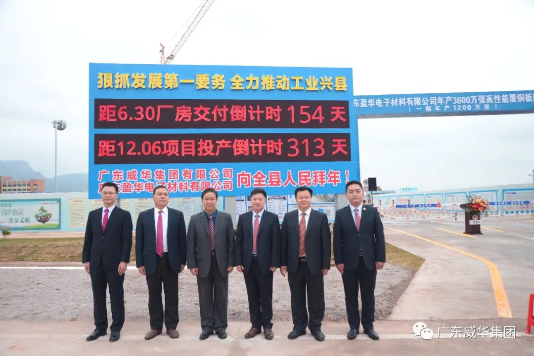 廣東盈華高端銅箔、高性能覆銅板新項目舉行廠房交付、投產倒計時牌揭幕儀式！